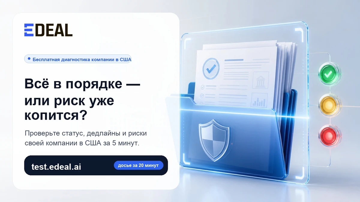 Проверка состояния компании в США — иллюстрация к бесплатной диагностике на test.edeal.ai