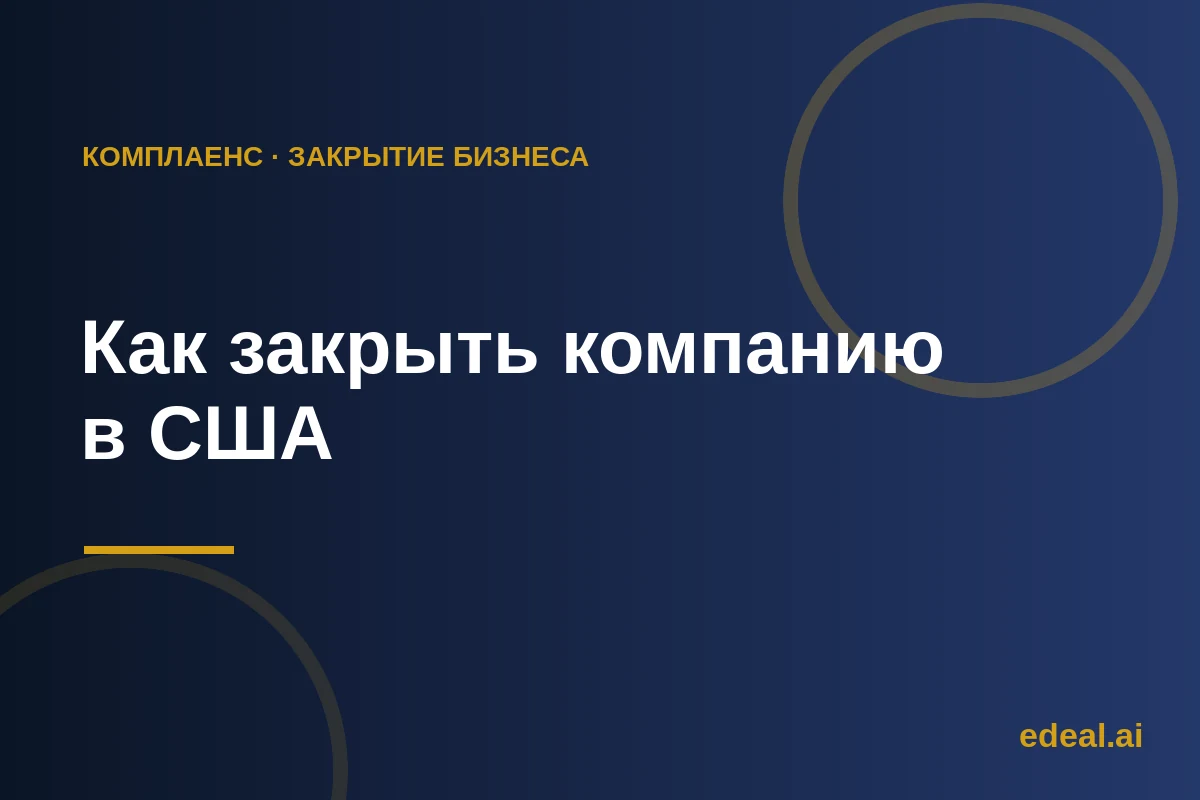 Закрытие компании в США: роспуск в штате и финальная отчётность в IRS — иллюстрация Edeal