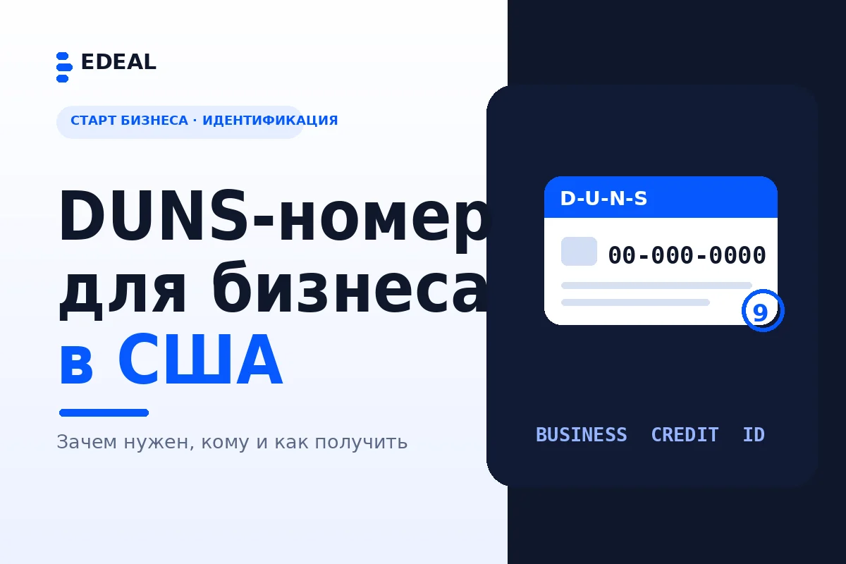 DUNS-номер для бизнеса в США: идентификатор Dun & Bradstreet — иллюстрация Edeal