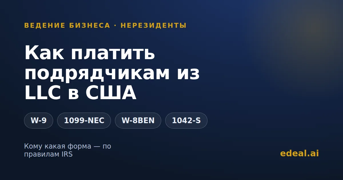 Выплаты подрядчикам из американской LLC для нерезидента — формы W-9, W-8BEN и 1099 в аккуратной схеме