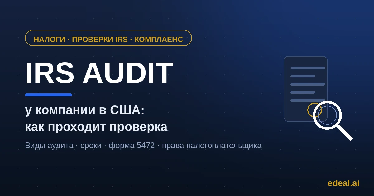 IRS audit of a foreign-owned US company — the examination process under IRS rules