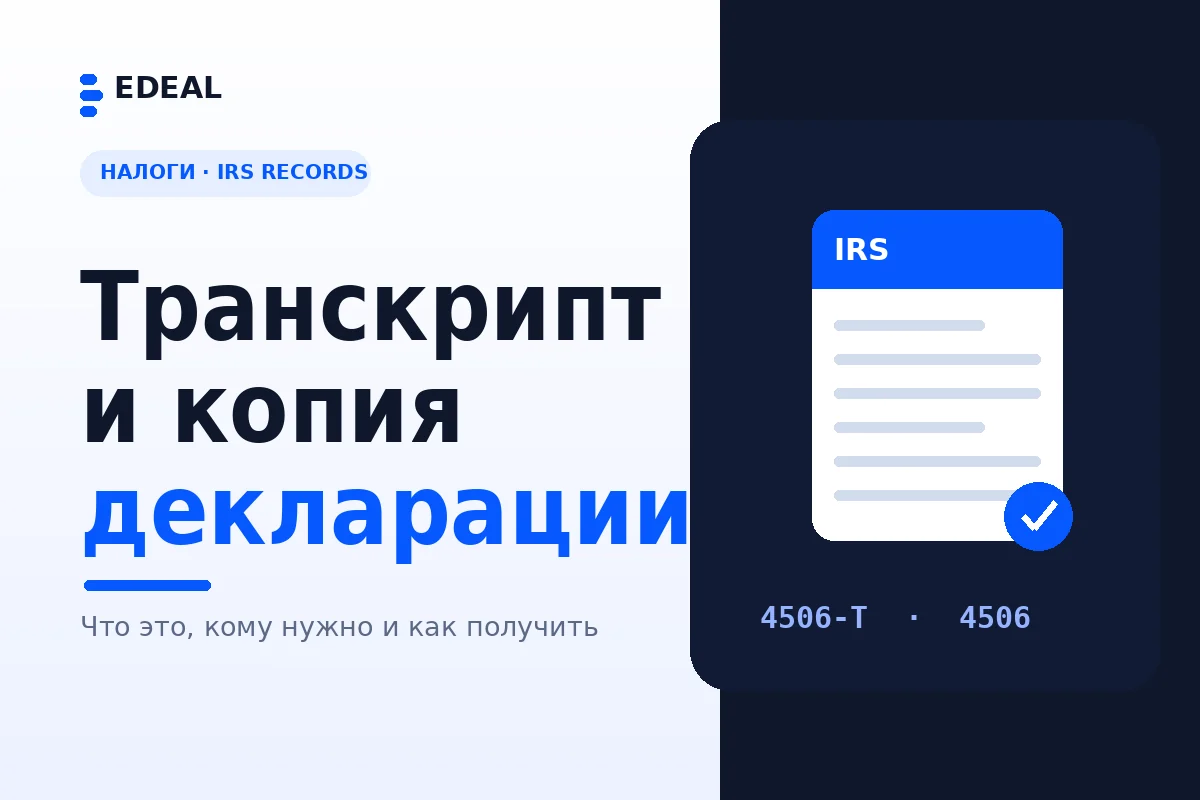 IRS tax transcript vs copy of a tax return — which document and when, an Edeal illustration