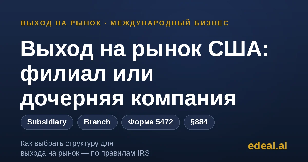Выход иностранной компании на рынок США — дочерняя компания и филиал как две схемы присутствия