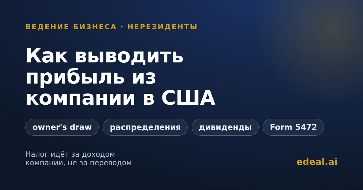 Вывод прибыли из американской компании нерезиденту — движение денег со счёта компании владельцу и налоговые развилки