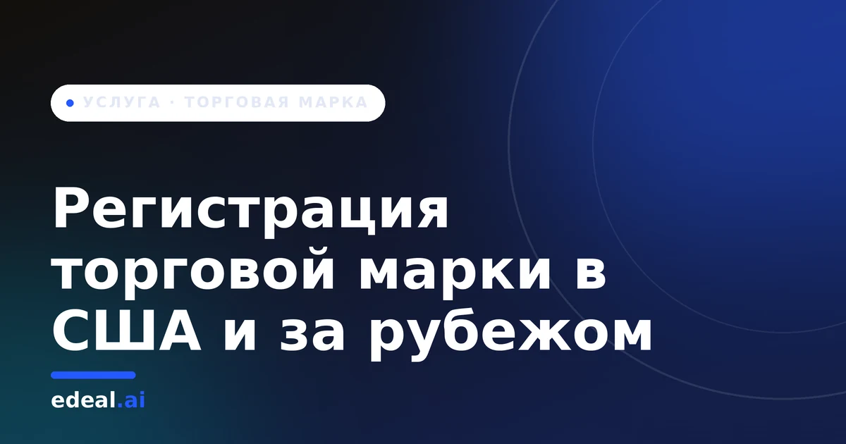 Сертификат торговой марки USPTO рядом с фирменной упаковкой — иллюстрация защиты бренда в США и за рубежом